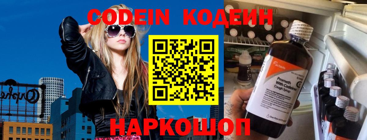 Кодеин напиток Lean (лин)  Вход с VPN  Железноводск 