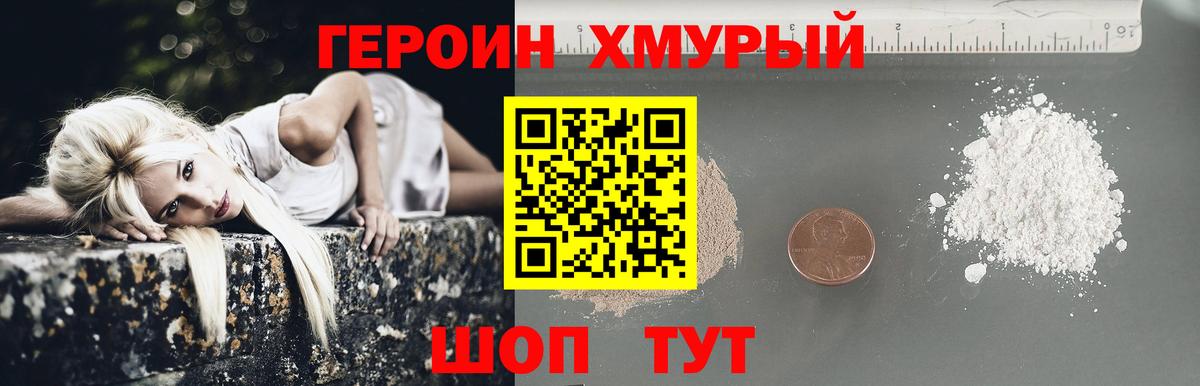 ГЕРОИН Heroin Железноводск